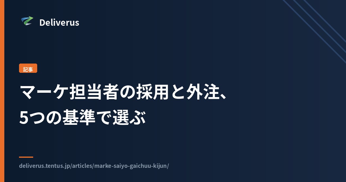 マーケ担当者の採用と外注、5つの基準で選ぶ